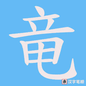 竜字笔顺图
