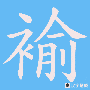 褕字笔顺图