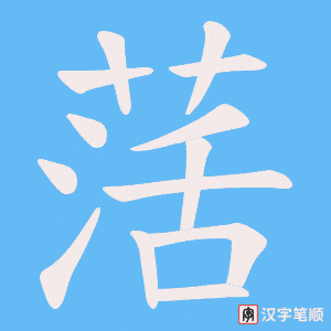 萿字笔顺图