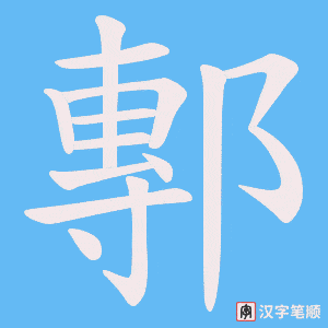 鄟字笔顺图