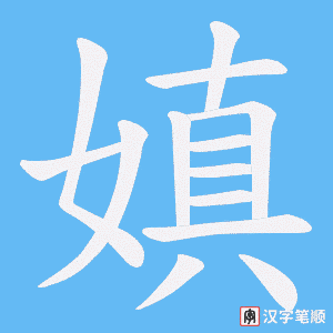 嫃字笔顺图