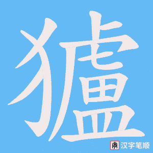 獹字笔顺图