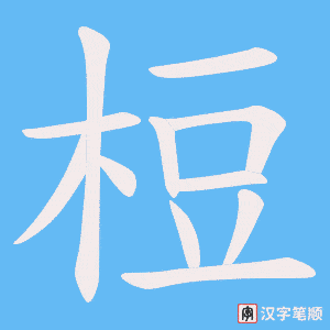梪字笔顺图