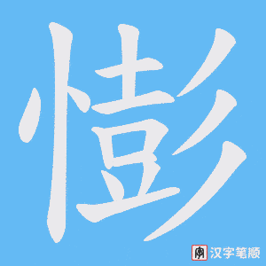 憉字笔顺图