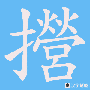 攚字笔顺图