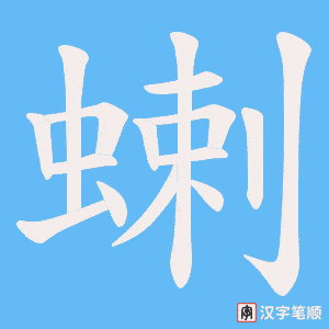 蝲字笔顺图