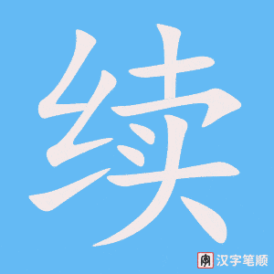 续字笔顺图