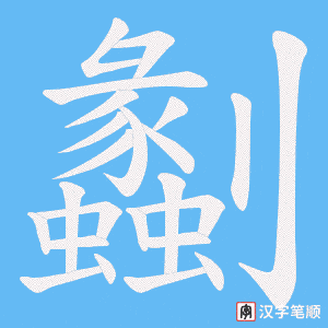 劙字笔顺图