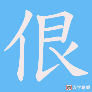佷字笔顺图