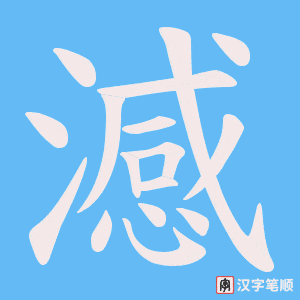 澸字笔顺图