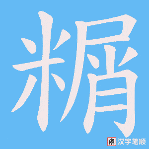 糏字笔顺图