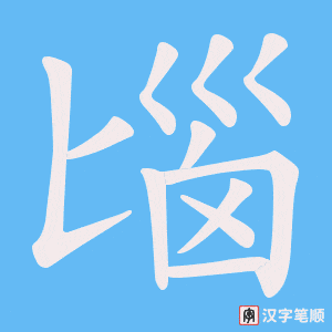 匘字笔顺图