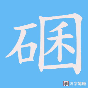碅字笔顺图