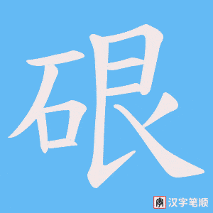 硍字笔顺图