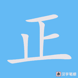 正字笔顺图