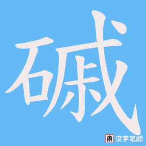 磩字笔顺图