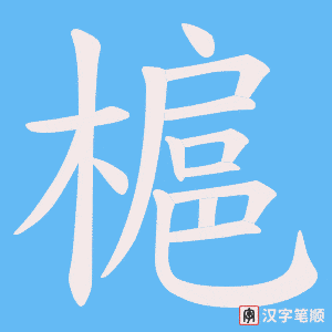 槴字笔顺图