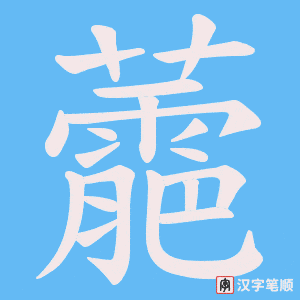 蘎字笔顺图