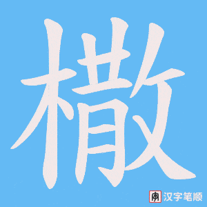 橵字笔顺图