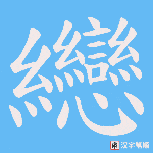 纞字笔顺图