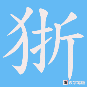 狾字笔顺图
