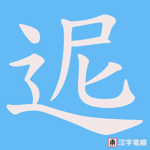 迡字笔顺图
