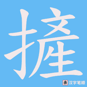 摌字笔顺图