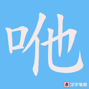 咃字笔顺图