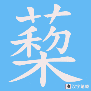 蔾字笔顺图