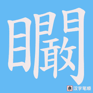 矙字笔顺图