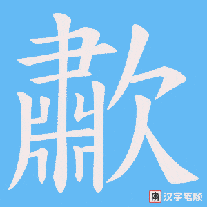 歗字笔顺图
