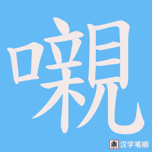 嚫字笔顺图