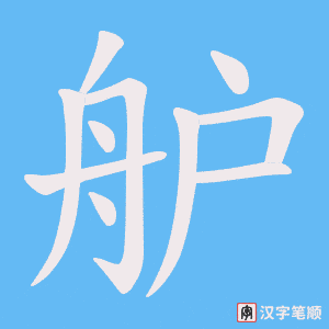 舮字笔顺图