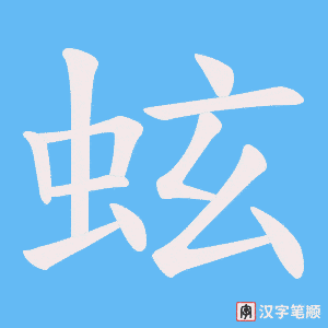 蚿字笔顺图