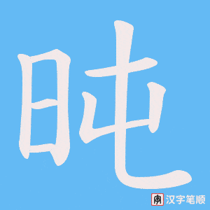 旽字笔顺图