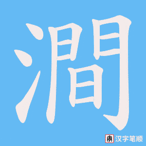 澗字笔顺图