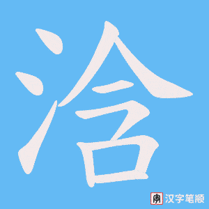 浛字笔顺图