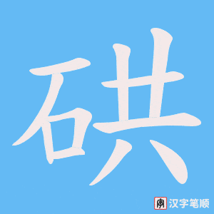 硔字笔顺图