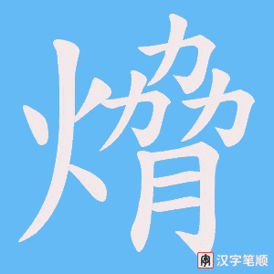 熁字笔顺图