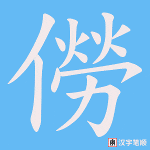 僗字笔顺图