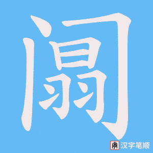 阘字笔顺图
