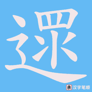遝字笔顺图