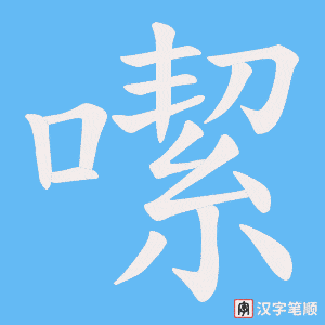 噄字笔顺图