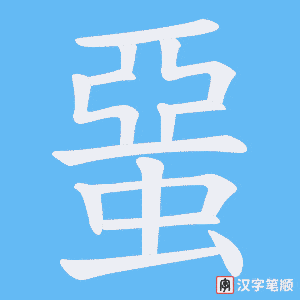 蝁字笔顺图