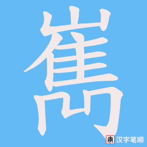 嶲字笔顺图