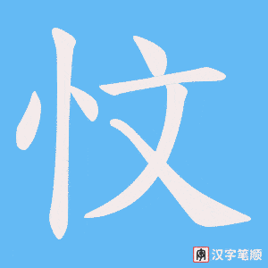 忟字笔顺图
