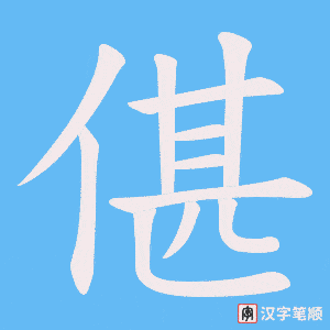 偡字笔顺图