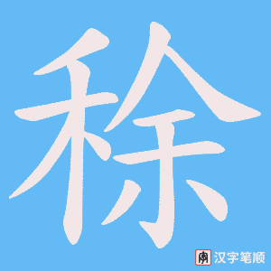 稌字笔顺图