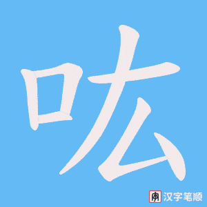 吰字笔顺图