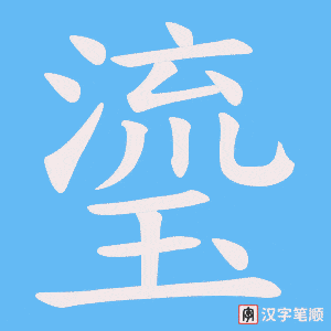 瑬字笔顺图